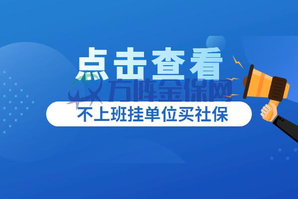 不上班挂单位买社保