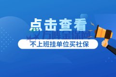 不上班挂单位买社保，和别人交的有什么区别？