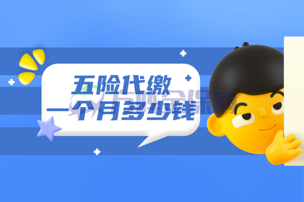 五险代缴一个月多少钱