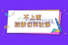 不上班挂单位买社保？就来方阵金保网！