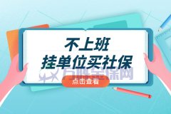 为什么很多人都选择不上班挂单位买社保？