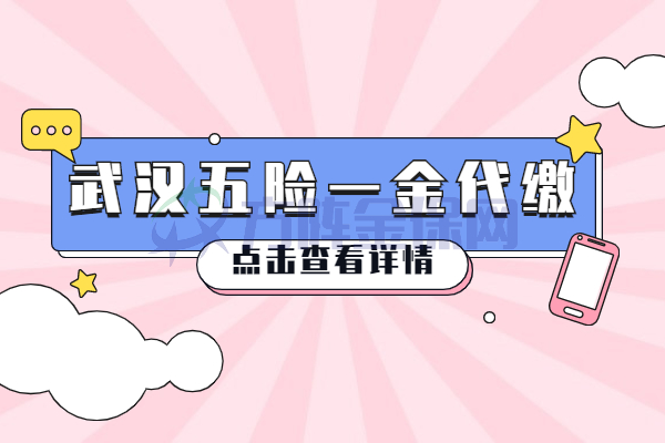 武汉五险一金代缴