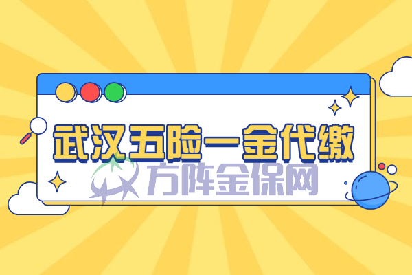 武汉五险一金代缴