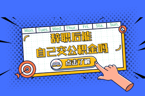 辞职后能自己交公积金