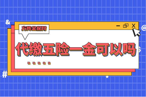代缴五险一金