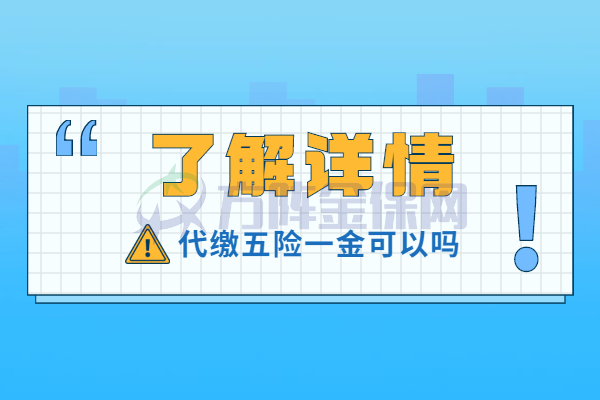 代缴五险一金