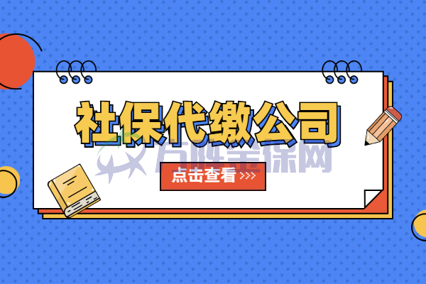 社保代缴公司
