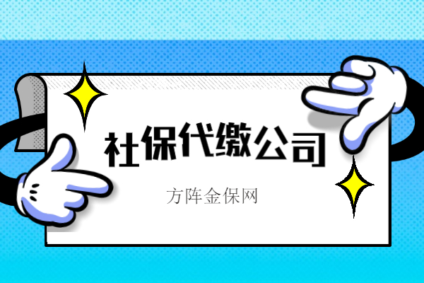 社保代缴公司