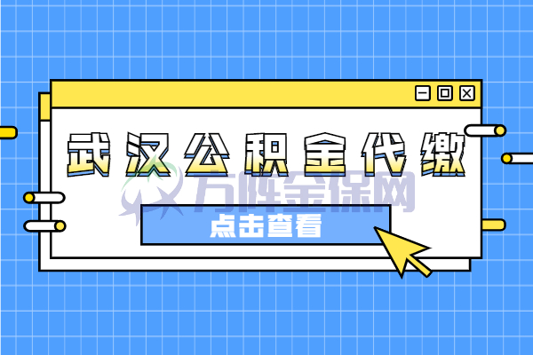 武汉公积金代缴