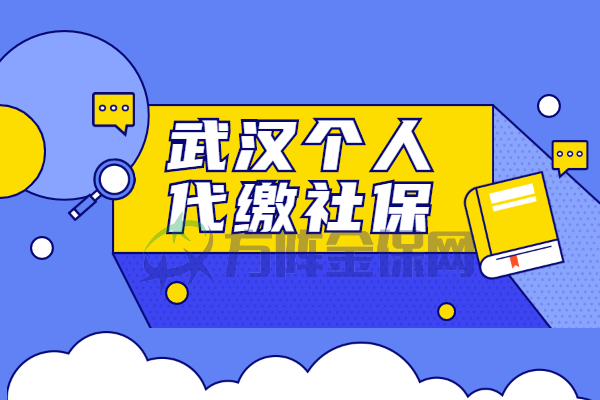 武汉个人代缴社保