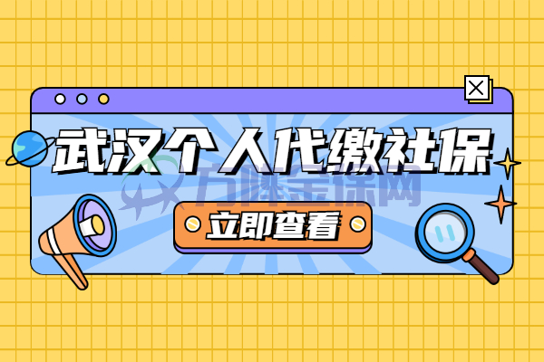 武汉个人代缴社保