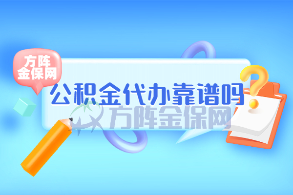 公积金代办靠谱吗