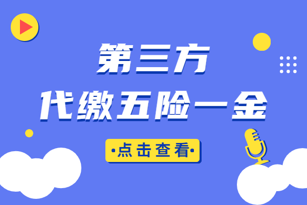 第三方代缴五险一金