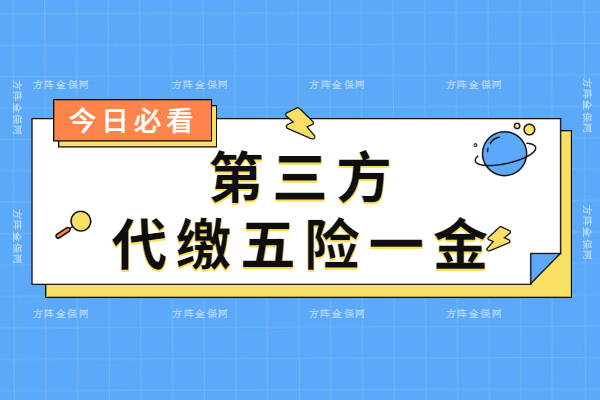 第三方代缴五险一金