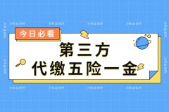 <b>武汉第三方代缴五险一金机构</b>