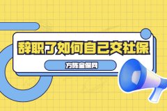 <b>辞职了如何自己交社保买房？</b>