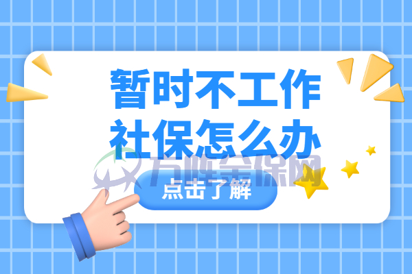 暂时不工作社保怎么办
