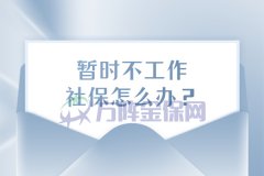 想回家休息一段时间，暂时不工作社保怎么办？