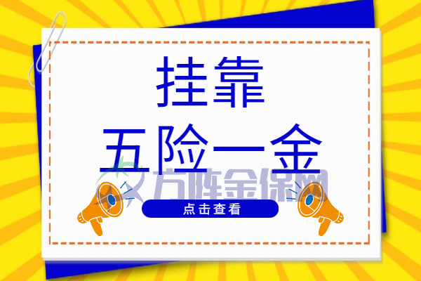 公积金代缴机构