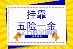 如何挂靠五险一金？