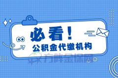 武汉第三方公积金代缴机构靠谱吗？