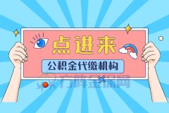 公积金代缴机构好在哪儿？