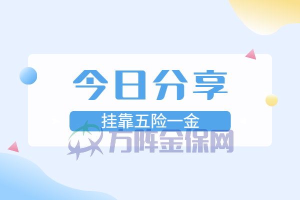 挂靠五险一金