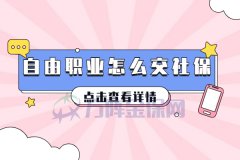 在武汉自由职业怎么交社保，费用是多少？