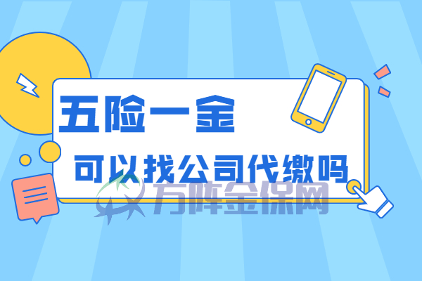 五险一金代缴