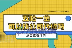 离职后五险一金可以找公司代缴吗？