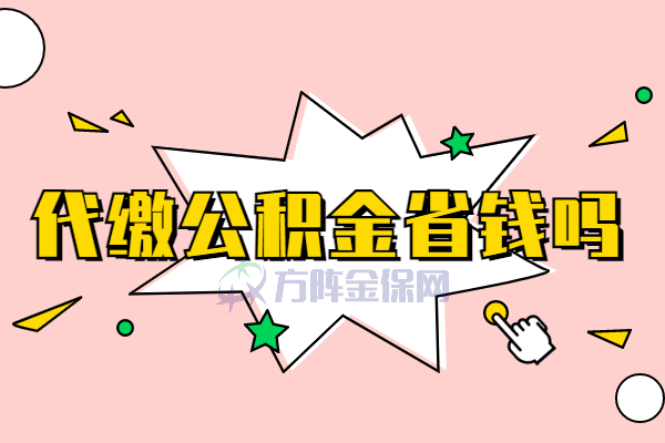 代缴公积金省钱吗