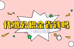 代缴公积金省钱吗？给您算一算！