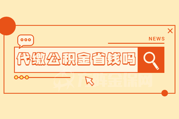 代缴公积金省钱吗