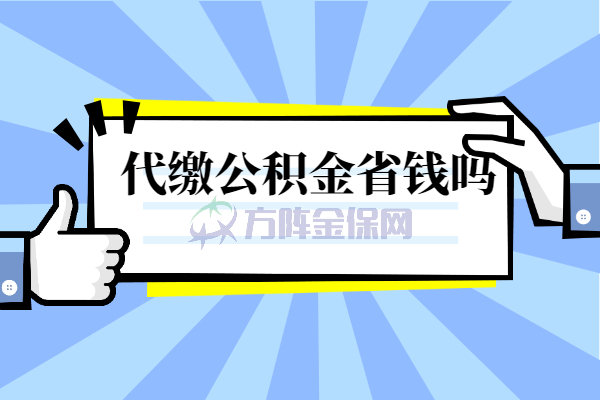 代缴公积金省钱吗