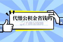 代缴公积金省钱吗，到底划不划算？