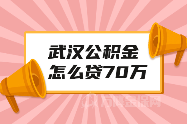 武汉公积金怎么贷70万
