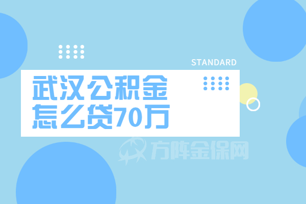 武汉公积金怎么贷70万