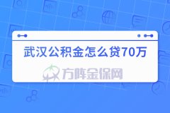 没有交过公积金，武汉公积金怎么贷70万？