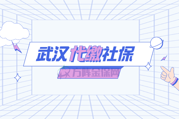 武汉代缴社保
