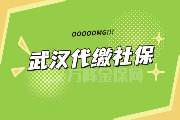 武汉代缴社保