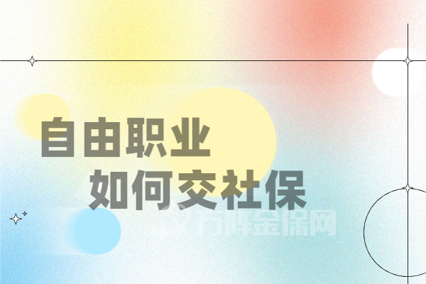自由职业如何交社保