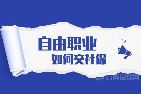 自由职业如何交社保