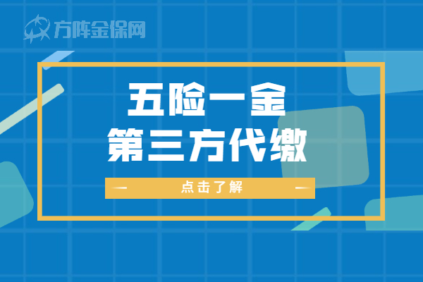 五险一金第三方代缴
