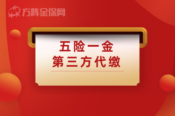 五险一金第三方代缴