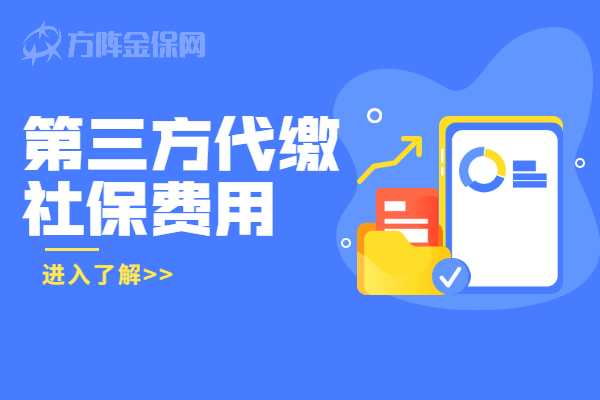 第三方代缴社保费用