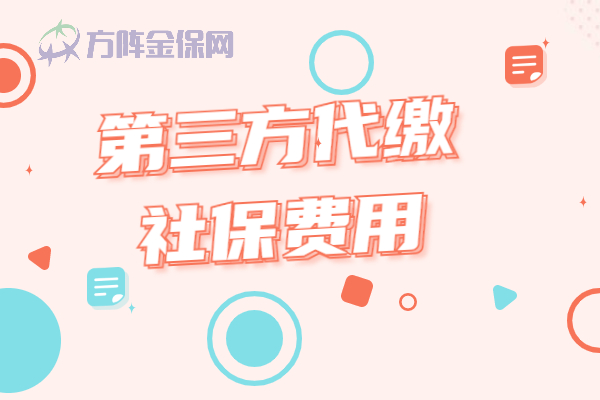 第三方代缴社保费用