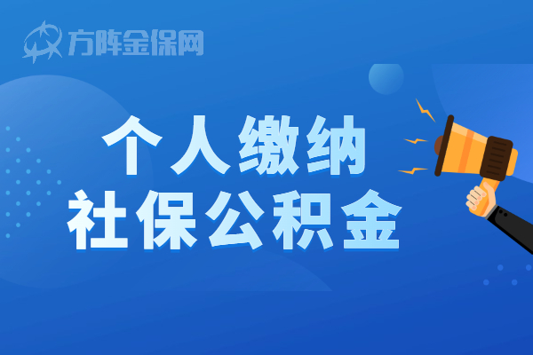 个人缴纳社保公积金