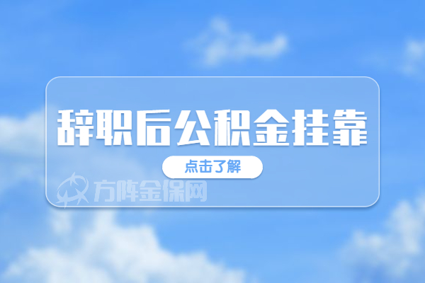 辞职后公积金挂靠