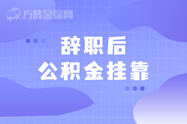 辞职后公积金挂靠