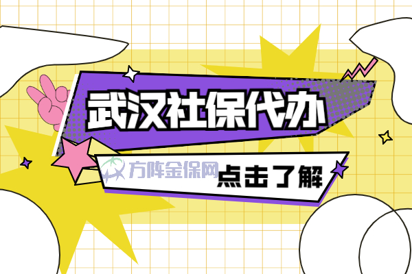 武汉社保代办